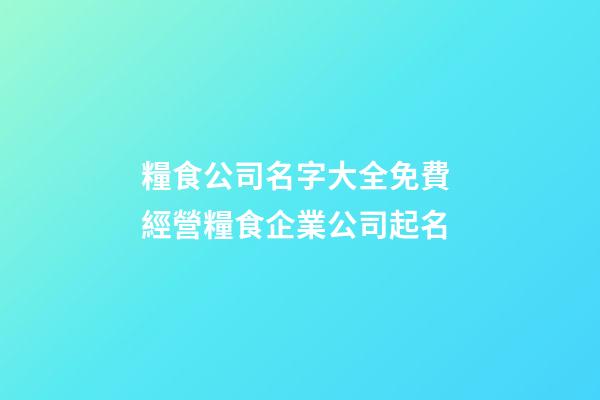 糧食公司名字大全免費 經營糧食企業公司起名-第1張-公司起名-玄機派